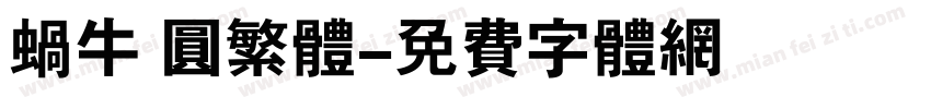 蜗牛 圆繁体字体转换